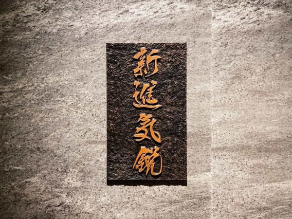 新進気鋭