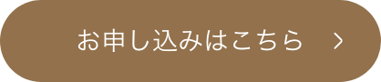 お申し込みはこちら