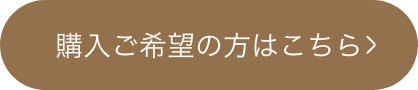 購入ご希望の方はこちら