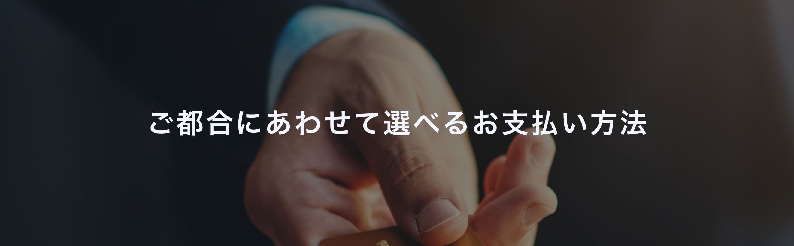 ご都合にあわせて選べるお支払い方法