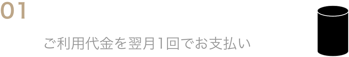 01翌月1回払いご利用代金を翌月1回でお支払い