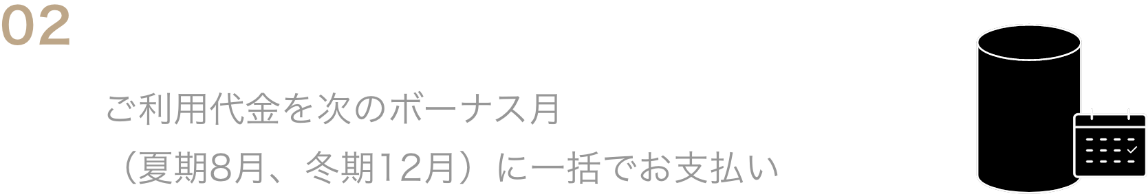 02ボーナス一括払いご利用代金を次のボーナス月（夏期8月、冬期12月）に一括でお支払い
