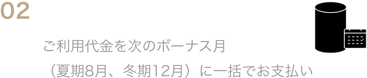 02ボーナス一括払いご利用代金を次のボーナス月（夏期8月、冬期12月）に一括でお支払い