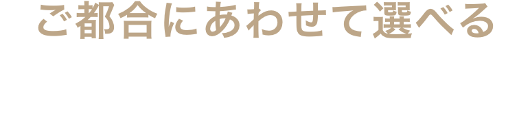ご都合にあわせて選べる4つのお支払い方法