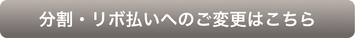 分割・リボ払いへのご変更はこちら