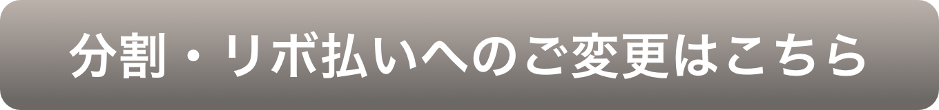 分割・リボ払いへのご変更はこちら