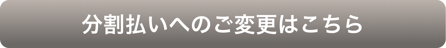 分割払いへのご変更はこちら