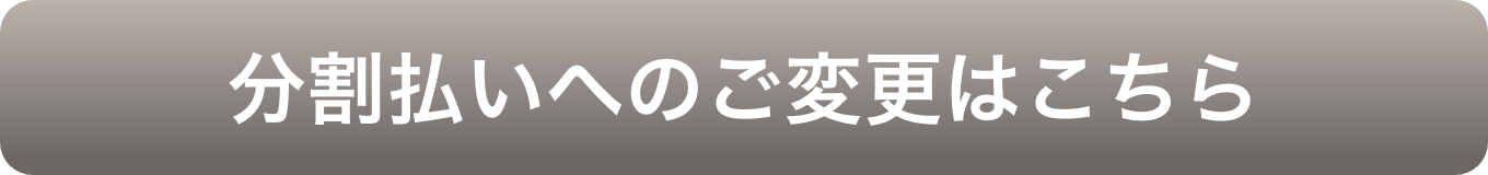 分割払いへのご変更はこちら