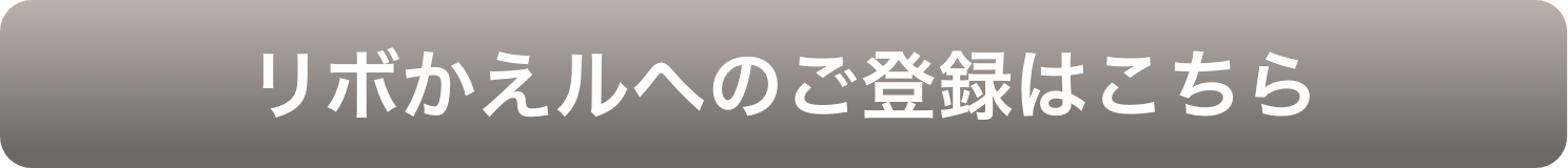 リボかえルへのご登録はこちら