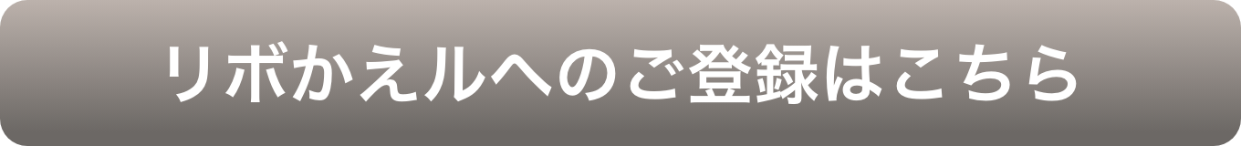 リボかえルへのご登録はこちら