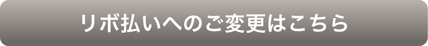 リボ払いへのご変更はこちら