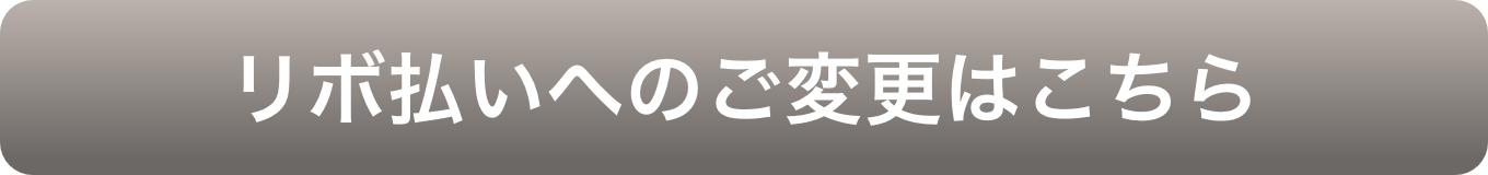 リボ払いへのご変更はこちら