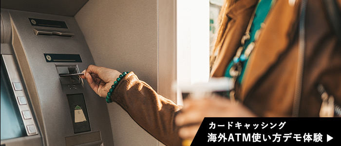 カードキャッシング 海外ATM使い方デモ体験