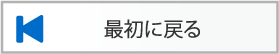 最初に戻る