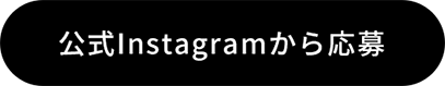 公式Instagramから応募