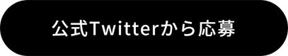 公式Twitterから応募