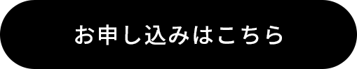 お申し込みはこちら