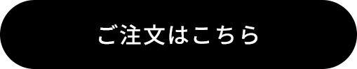 ご注文はこちら