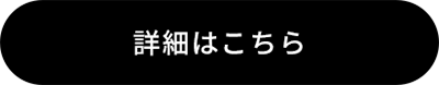 詳細はこちら