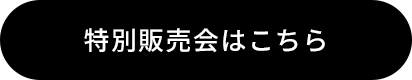 特別販売会はこちら＞