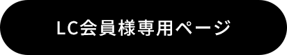 LC会員様専用ページ＞