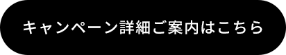 キャンペーン詳細ご案内はこちら