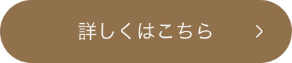 詳しくはこちら