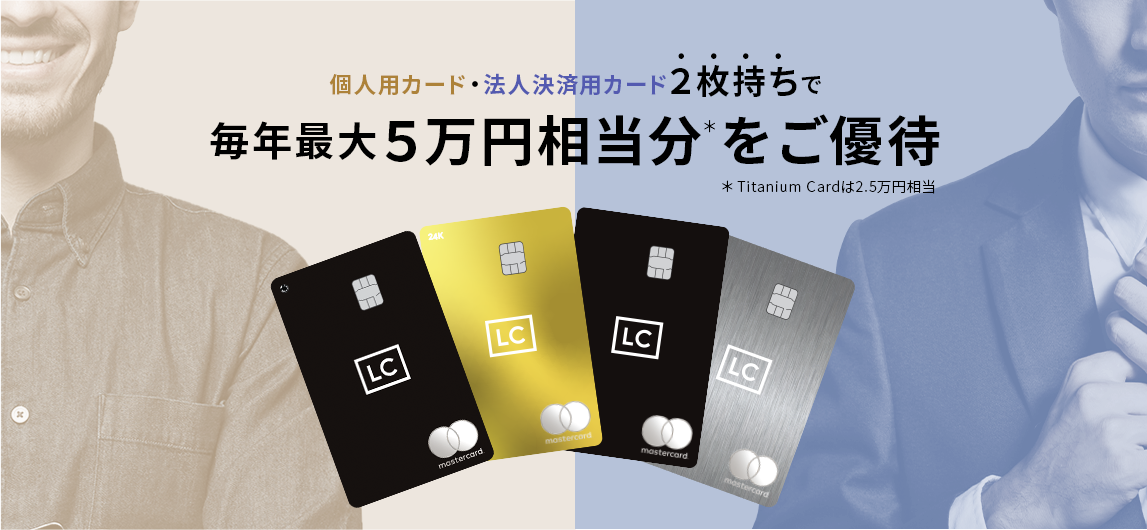 個人用カード・法人決済用カード２枚持ちで毎年最大５万円相当分*をご優待*Titanium Cardは2.5万円相当