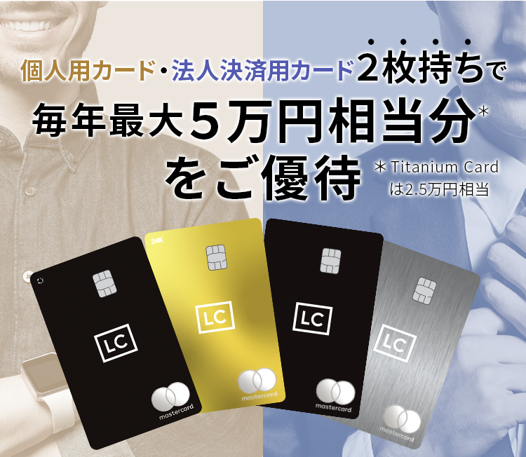個人用カード・法人決済用カード２枚持ちで毎年最大５万円相当分*をご優待*Titanium Cardは2.5万円相当