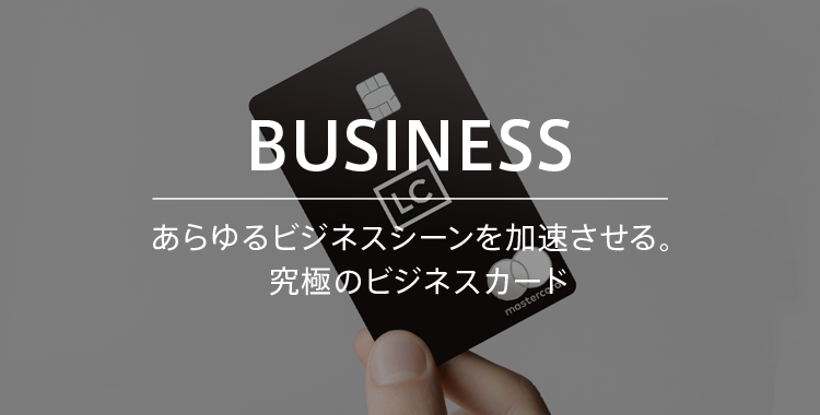 Business あらゆるビジネスシーンを加速させる。究極のビジネスカード
