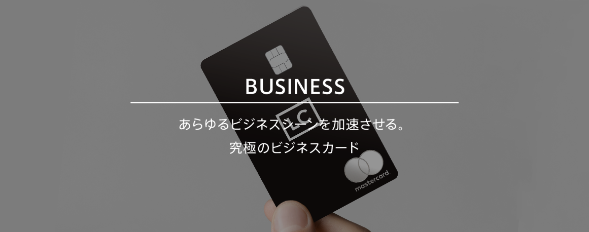 Business あらゆるビジネスシーンを加速させる。究極のビジネスカード